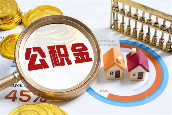 改则公积金满几年可以取（住房公积金满几年可以取出来）